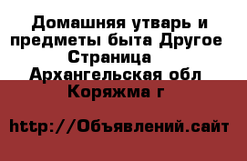 Домашняя утварь и предметы быта Другое - Страница 2 . Архангельская обл.,Коряжма г.